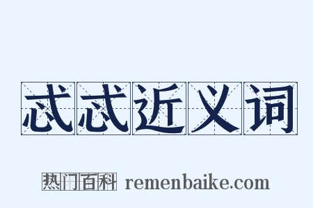 忒忒近义词是什么意思的图片